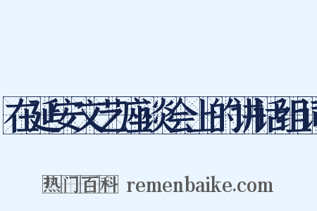 在延安文艺座谈会上的讲话组词是什么意思的图片